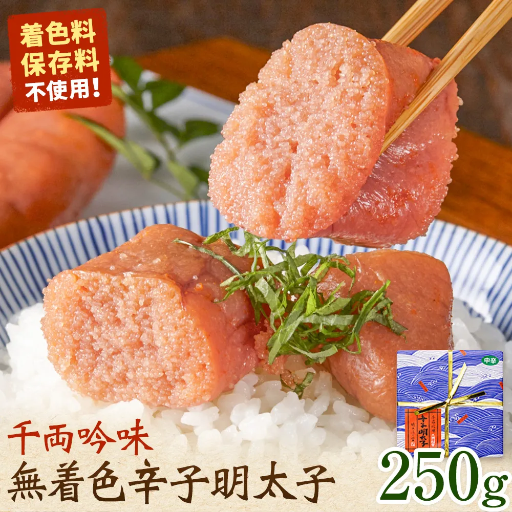 千両吟味 無着色辛子明太子 250g 株式会社ふく富《30日以内に出荷予定(土日祝除く)》福岡県 鞍手郡 鞍手町 明太子 辛子明太子 めんたいこ 無着色 中辛