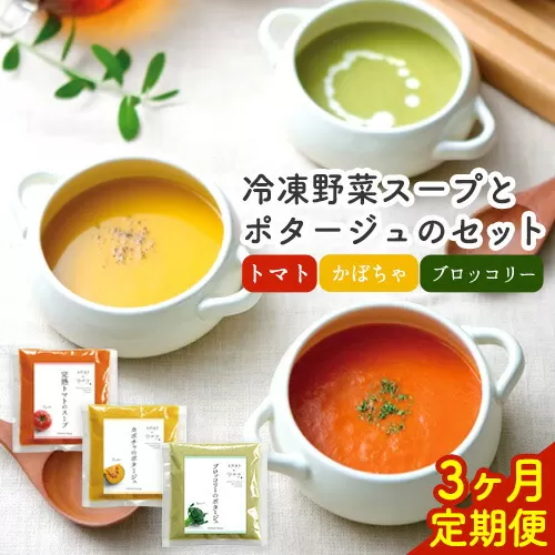 【3ヶ月定期便】ひだまりとアンダンテセット 全3回《お申込み翌月から出荷》花田農園 野菜スープ トマト ブロッコリー かぼちゃ