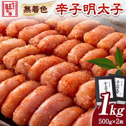 辛子明太子 無着色・二段仕込み 1kg ( 500g × 2箱 ) 株式会社博多の味本舗《30日以内に出荷予定(土日祝除く)》福岡県 鞍手郡 鞍手町 めんたいこ 明太子 送料無料
