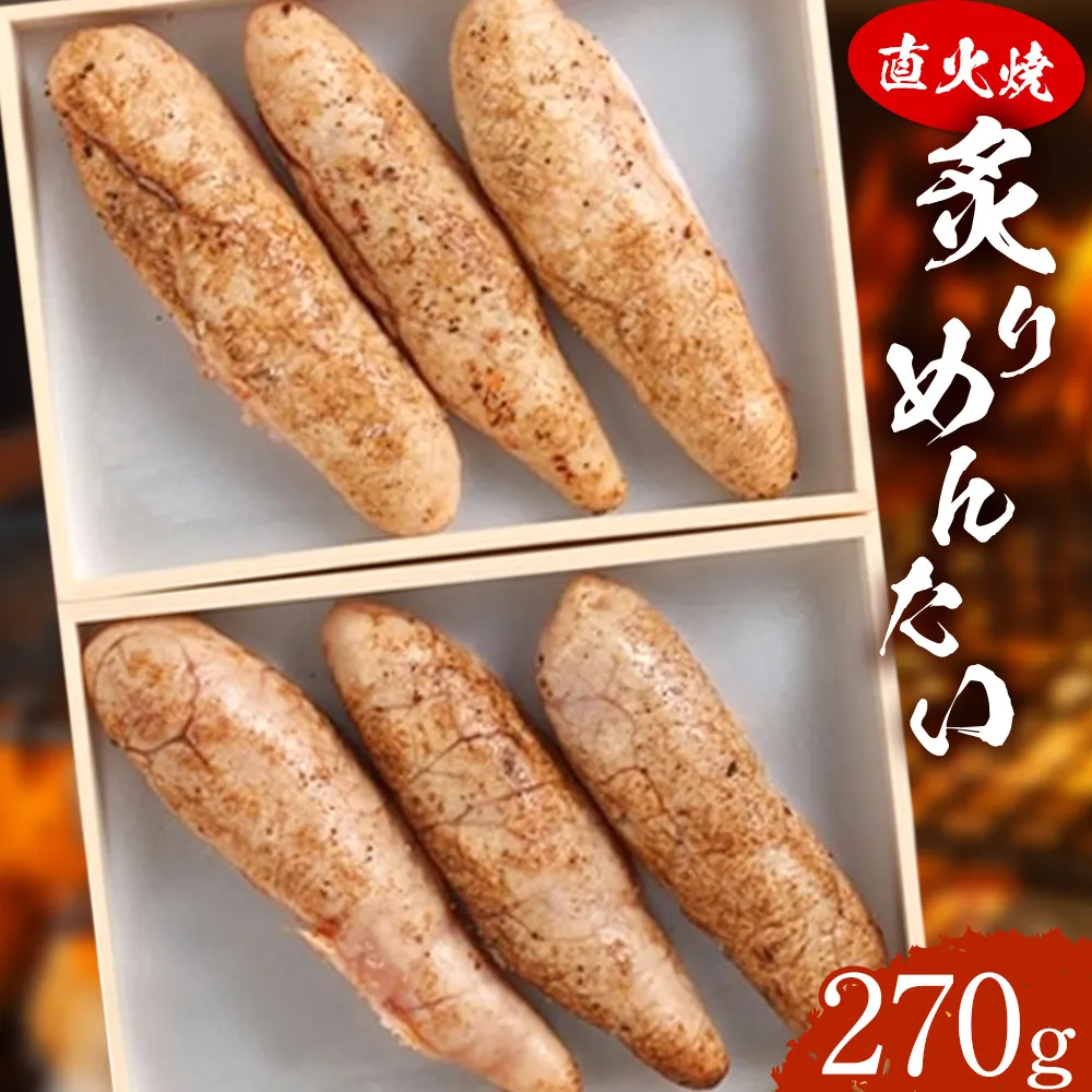直火焼 炙りめんたい 270g 株式会社ふく富《30日以内に出荷予定(土日祝除く)》福岡県 鞍手郡 鞍手町 明太子 辛子明太子 めんたいこ 炙