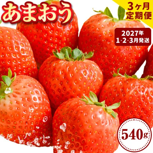 【3ヶ月定期便】いちご あまおう 先行予約 いちご 大量 540g  定期便 フルーツ《2027年1月から出荷開始》苺 旬 くだもの 果物 福岡県 鞍手町【配送不可地域あり】