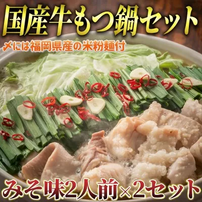 もつ鍋味噌味 2人前×2セット 計4人前 国産牛 マルゴめん《30日以内に出荷予定(土日祝除く)》もつ鍋 味噌味 4人前 もつ モツ 鍋 なべ 鍋セット 冷凍