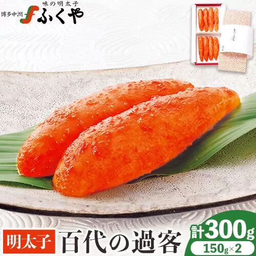 ふくや 明太子 百代の過客 300g（150g×2）送料無料《30日以内に出荷予定(土日祝除く)》明太子 株式会社ふくや 冷蔵