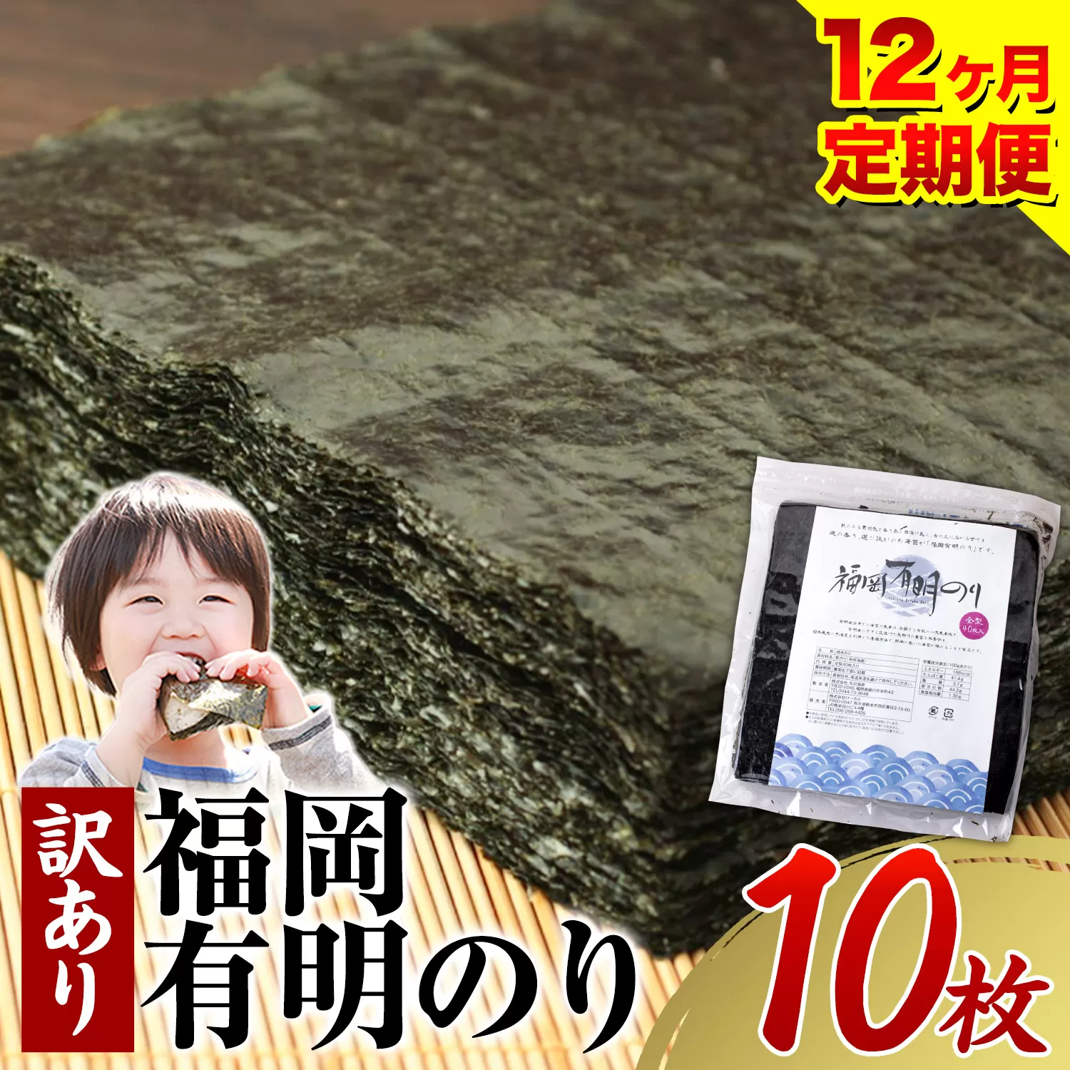 【12ヶ月定期】有明海苔 全型 10枚 訳あり 海苔 全型 訳あり 福岡有明のり 全型 海苔 ふるさと納税 海苔 全型 有明 訳あり 海苔 高レビュー 大容量 国産 おにぎり 手巻き 寿司 訳アリ わけあり ワケアリ ご飯のお供 のり《お申込み翌月から出荷》