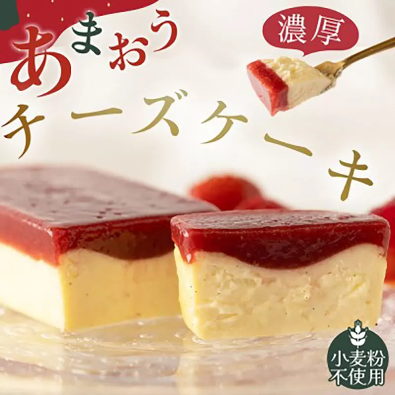 あまおうチーズケーキ Natural Factory《90日以内に出荷予定(土日祝除く)》 あまおう ケーキ チーズ スイーツ お菓子 ギフト 福岡