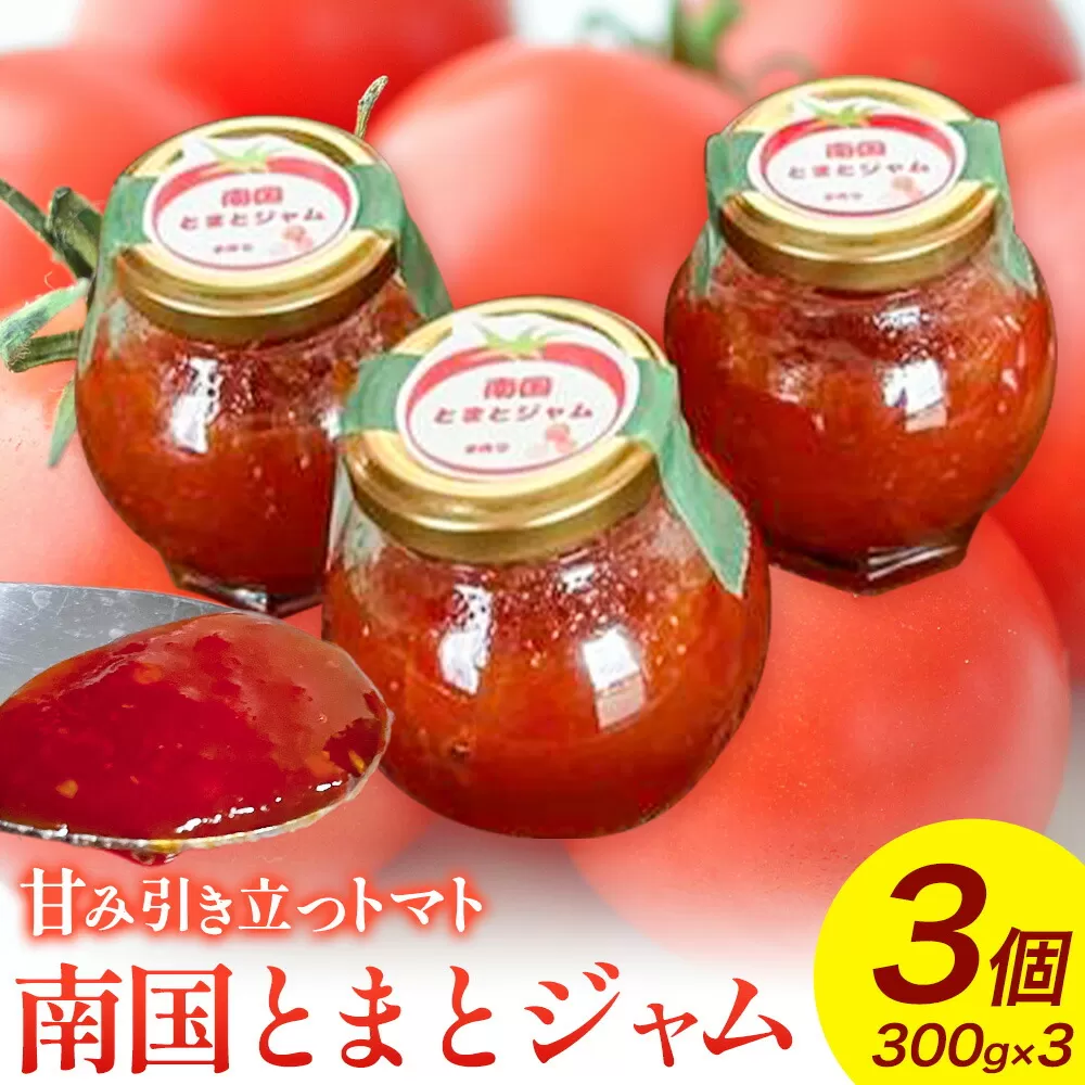 トマトジャム 南国とまとジャム 300g×3個 南国とまと《11月中旬-6月中旬頃出荷》福岡県 鞍手町 ジャム トマト 送料無料