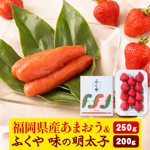 福岡県産あまおう & ふくや味の明太子 200g 南国フルーツ株式会社《12月上旬-3月末頃出荷》福岡県 鞍手町 あまおう いちご めんたいこ 明太子 セット 送料無料