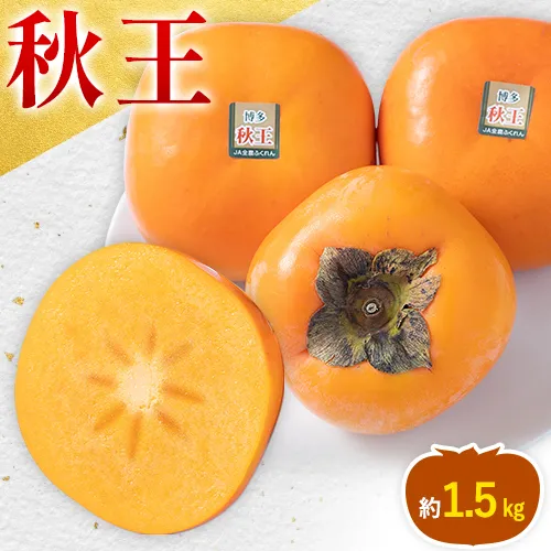 【26年度出荷】柿 秋王 約1.5kg（4-6玉） 南国フルーツ株式会社《10月下旬-11月末出荷》福岡県 鞍手町 福岡県産 柿 フルーツ 果物