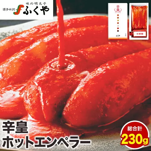 ふくや 明太子 辛皇 ホットエンペラー 明太子 160g 辛皇醤 70g 送料無料《30日以内に出荷予定(土日祝除く)》株式会社ふくや 福岡県 鞍手郡 鞍手町 めんたいこ