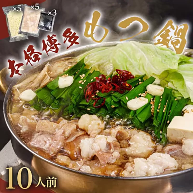 もつ 鍋 セット 10人前 Natural Factory《90日以内に出荷予定(土日祝除く)》 鍋セット もつ鍋 醤油 博多 福岡