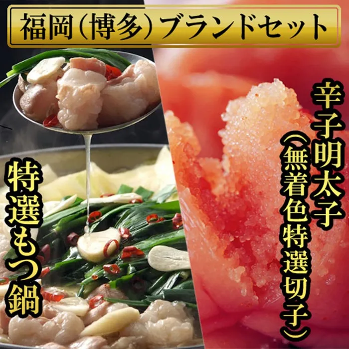 もつ鍋 2.5人前と辛子明太子(切子・無着色)3パック 計450g 4H18