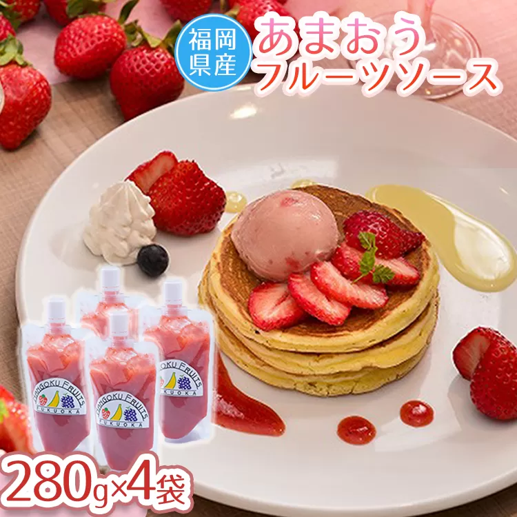 3V13 福岡産あまおうフルーツソース280ｇ×4袋