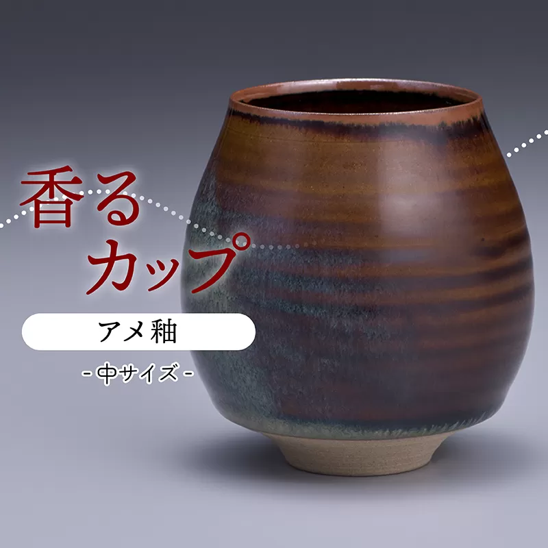 N15-S【鬼丸雪山窯元】香るカップ中サイズ（アメ釉）