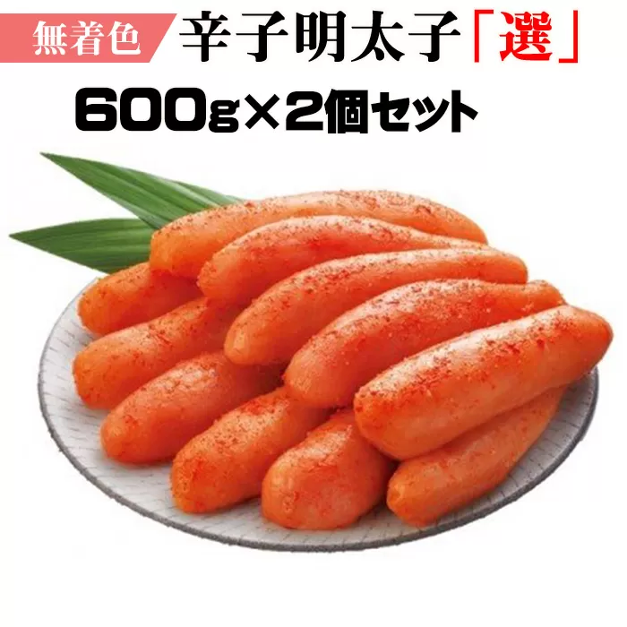 2P20 無着色辛子明太子「選」600ｇ×2個セット