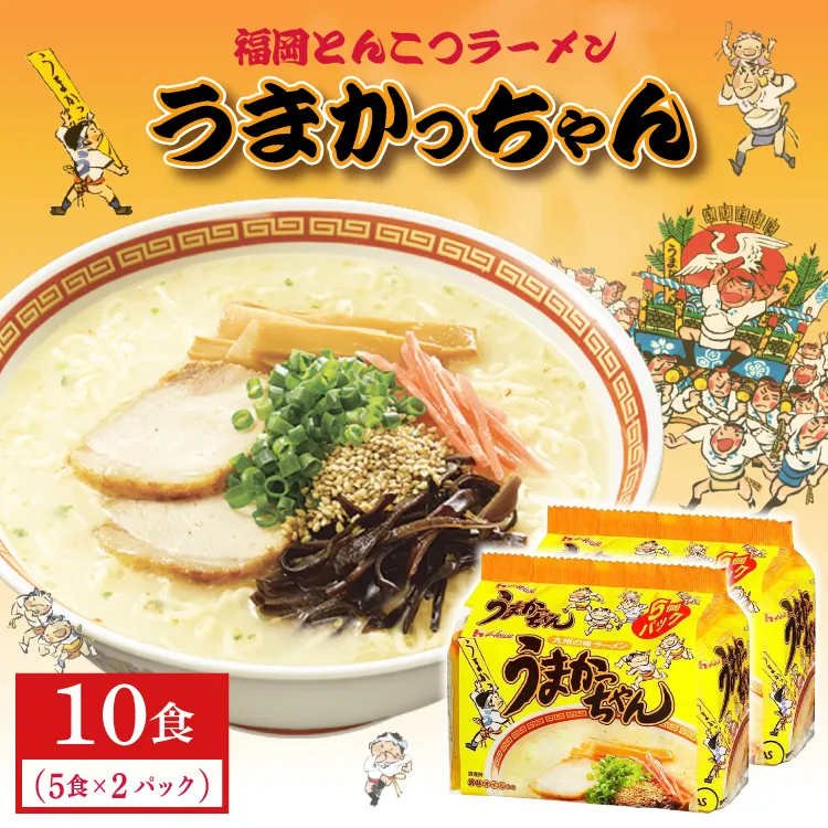 福岡とんこつラーメンうまかっちゃん 10食（5食×2パック）  3DB34