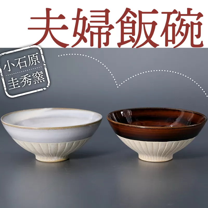 R5【圭秀窯】夫婦飯碗