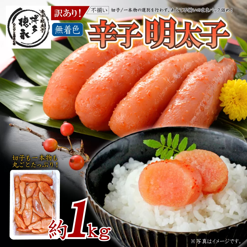 4FD1 博多徳永 訳あり!無選別(混合)不揃い 無着色辛子明太子1kg