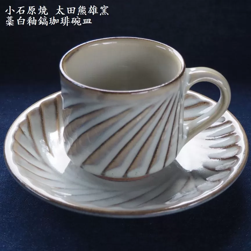 H19　小石原焼藁白釉鎬珈琲碗皿（太田熊雄窯）コーヒーカップ＆ソーサー