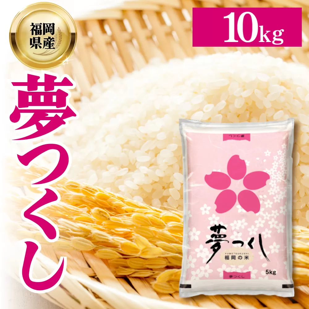 4J2 夢つくし(精米) 福岡県産ブランド米 10kg