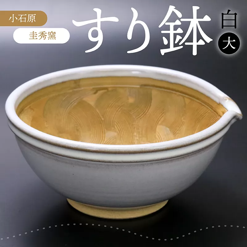 R1【圭秀窯】すり鉢　白（大）