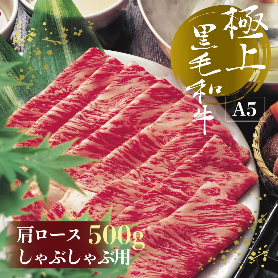 2V10-S A5等級 博多和牛肩ロース しゃぶしゃぶ用 500g