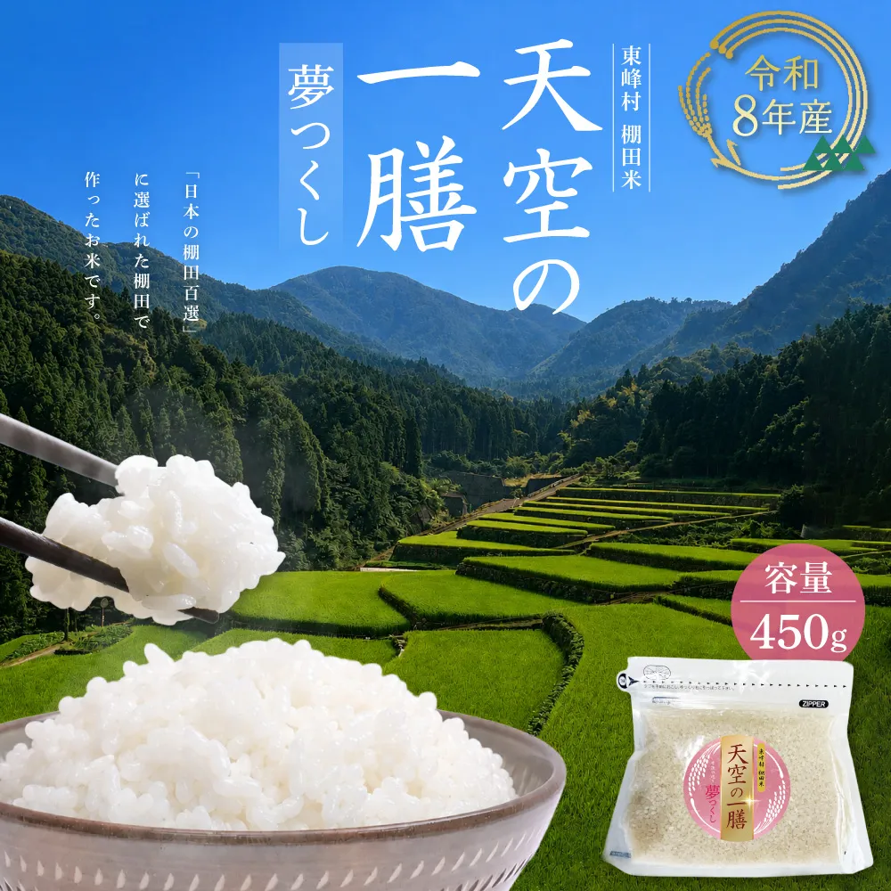 AJ1 【天空の一膳】東峰村産 令和8年産 夢つくし 450g