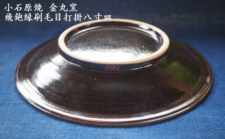 H11 小石原焼飛鉋縁刷毛目打掛八寸皿（金丸窯）直径約24