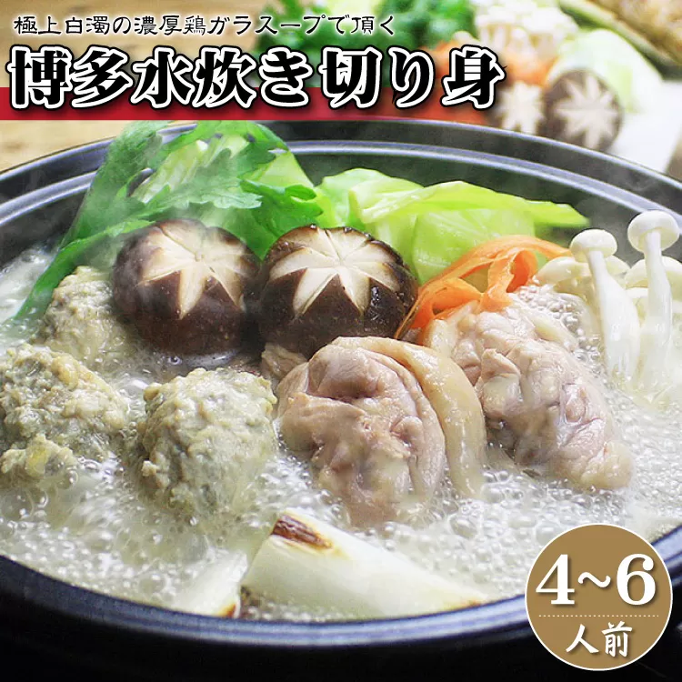 4A20 博多水炊き(はかた一番どり切り身・つみれ)セット 4〜6人前