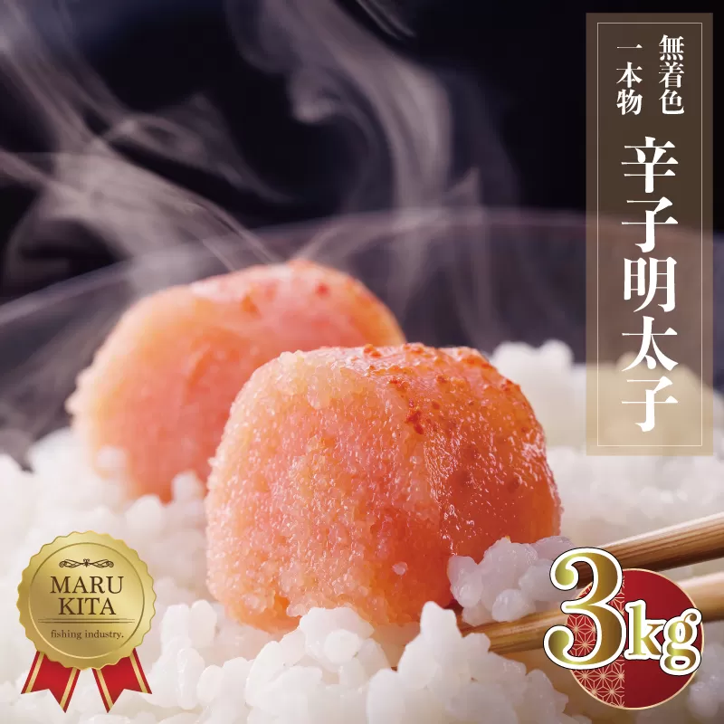 3F29 まるきた無着色明太子一本物3kg(1kg×3)