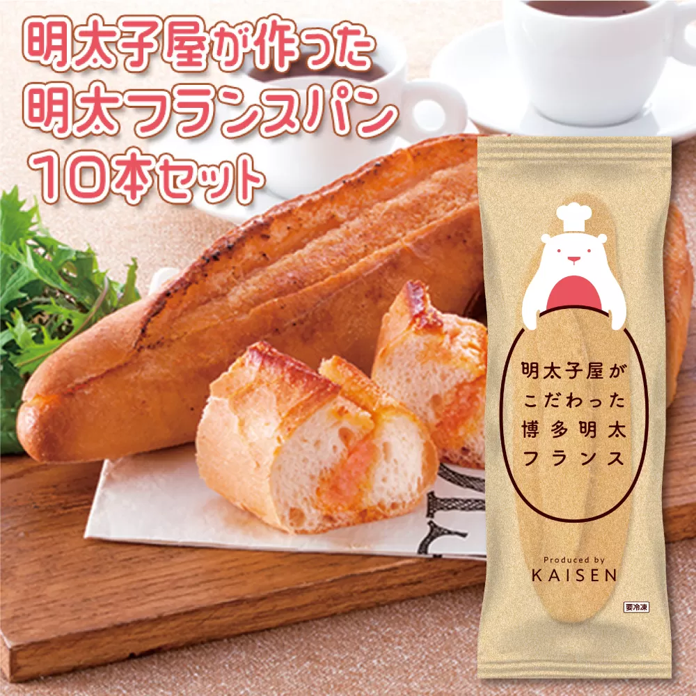 2P7　明太子屋がこだわった博多明太フランス　10本セット