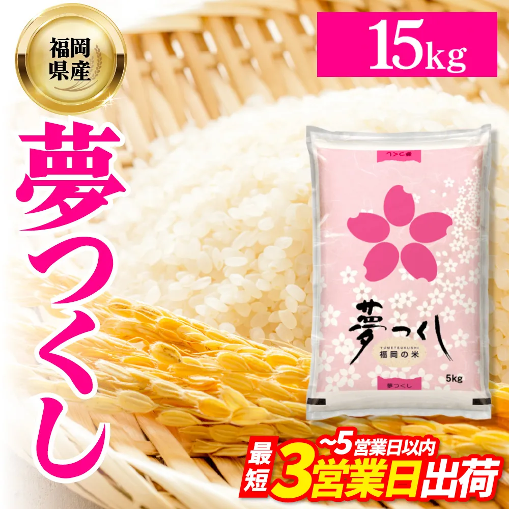 4J3 夢つくし(精米) 福岡県産ブランド米 15kg