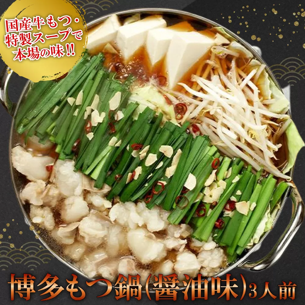 2P12【ギフト用】博多もつ鍋（醤油味）3人前
