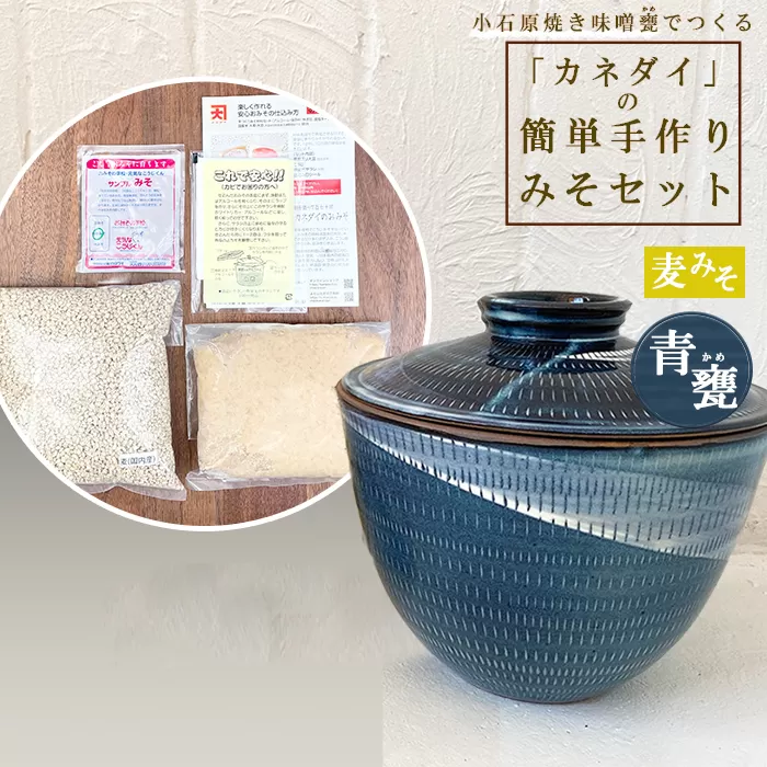 FQ4　小石原焼 味噌甕でつくる「カネダイ」の簡単手作りみそセット【青甕(あおがめ)・麦みそ】