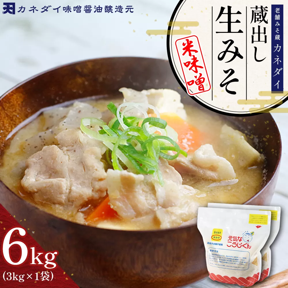 P4 老舗みそ蔵「カネダイ」蔵出し 生みそ (米味噌) 6kg