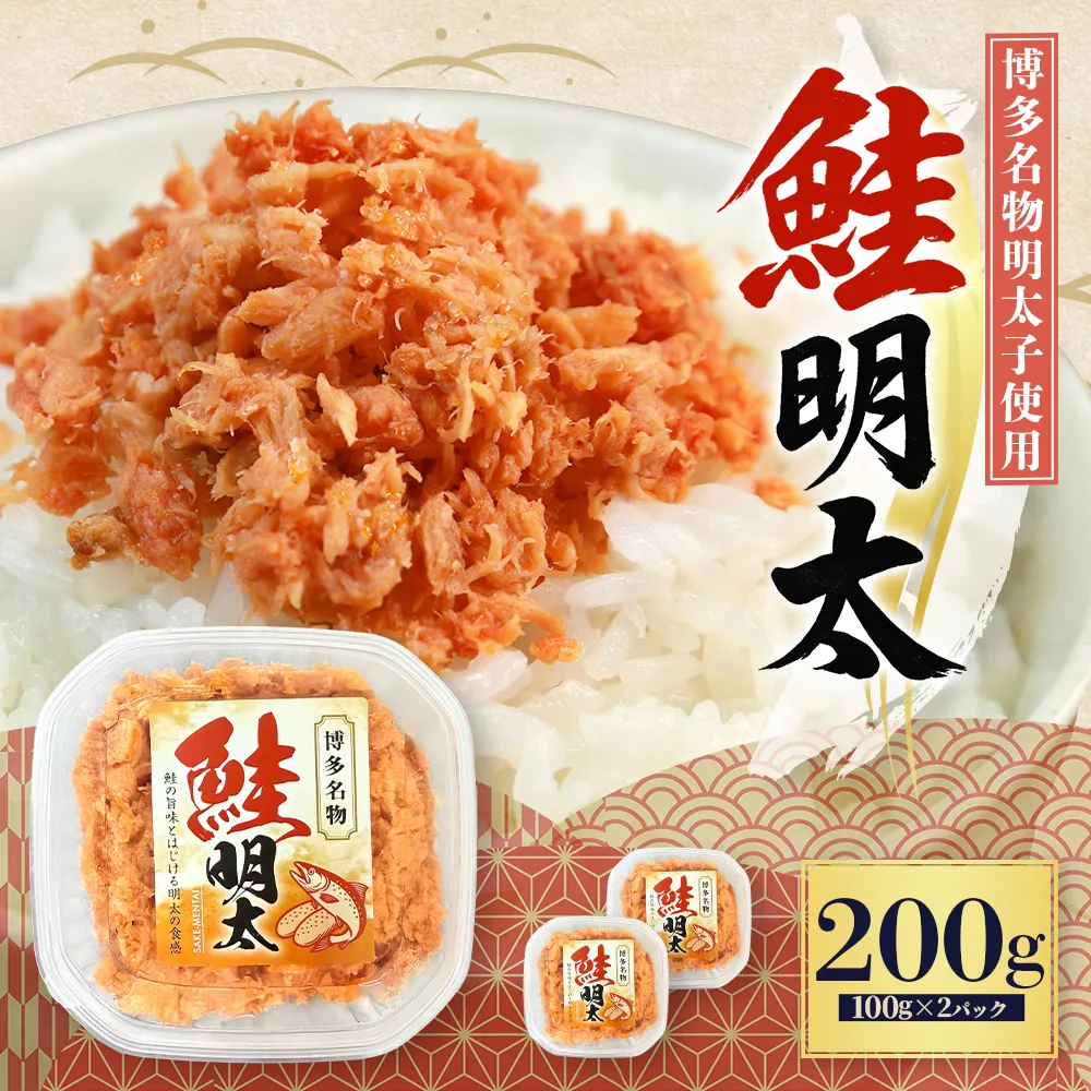 鮭明太子 200g(100g×2パック) 3S21