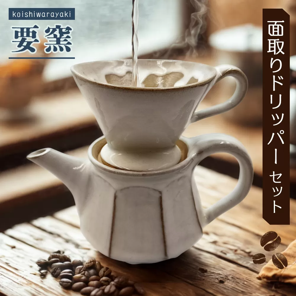 FK2 【要窯】面取りドリッパーセット