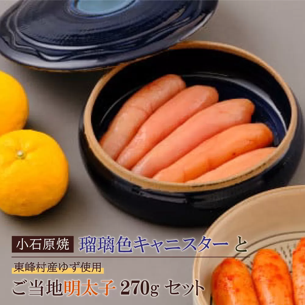 2P1　小石原焼特注キャニスター(瑠璃色)・東峰村産ゆず使用ご当地明太子270g