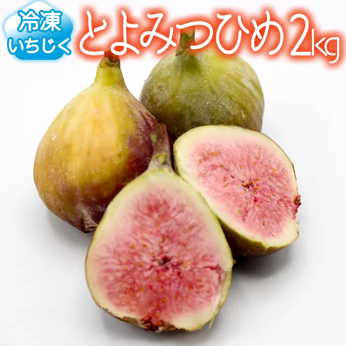 2J8-S 【福岡県産】冷凍とよみつひめ（イチジク）　2ｋｇ（1kg×2）