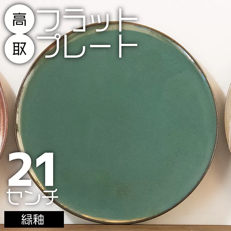 N25-S【鬼丸雪山窯元】高取フラットプレート（緑釉）21センチ
