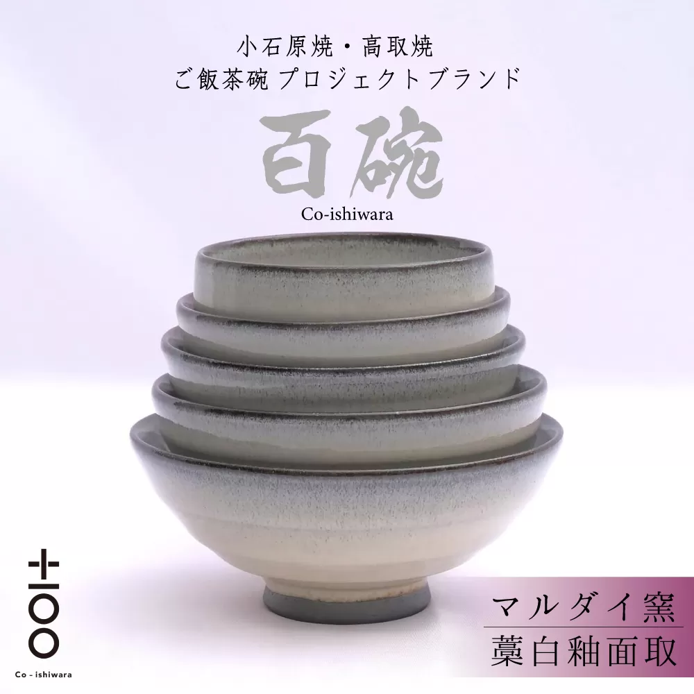 FR8 百碗 藁白釉面取(マルダイ窯)