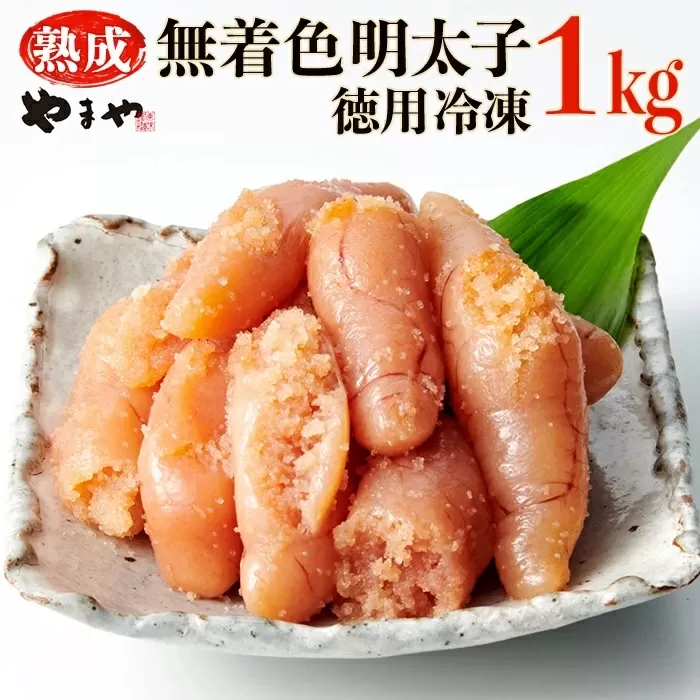 2K1-S やまや【訳あり】熟成無着色明太子　徳用冷凍 1kg（500g×2）