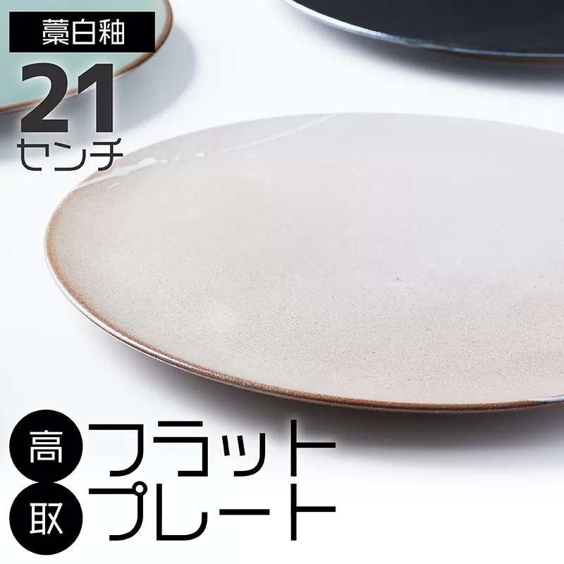 N26-S【鬼丸雪山窯元】高取フラットプレート（藁白釉）21センチ