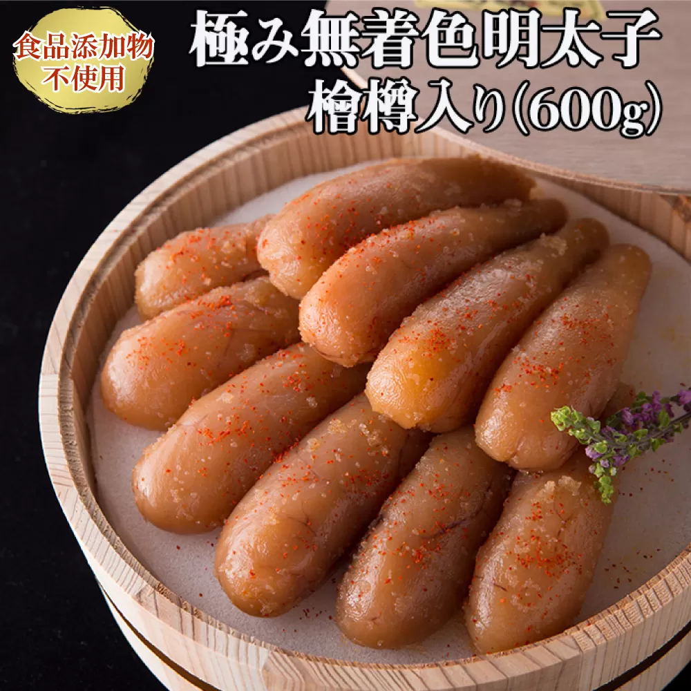 2P22「食品添加物不使用」極み無着色明太子　檜樽入り 600g（300g×2）