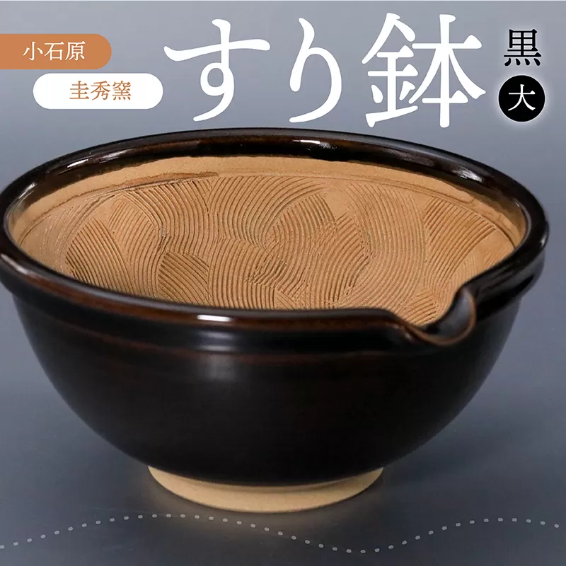 R2【圭秀窯】すり鉢　黒（大）