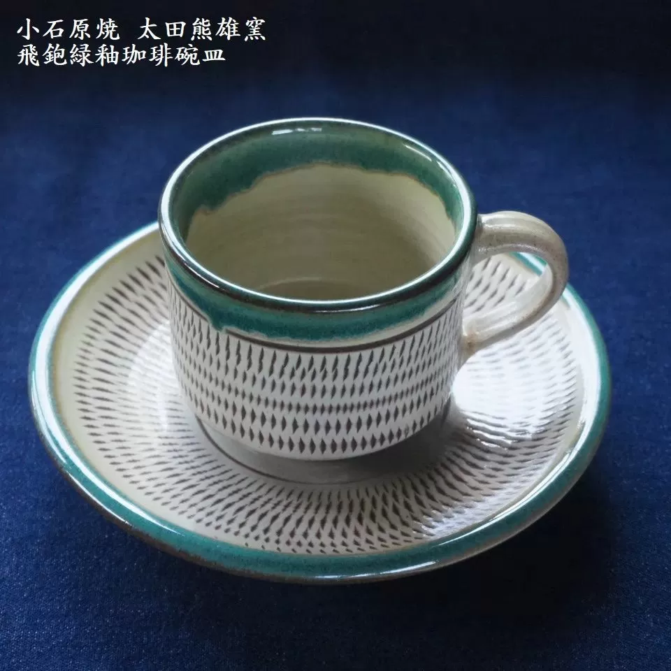 H16　小石原焼飛鉋緑釉珈琲碗皿（太田熊雄窯）コーヒーカップ＆ソーサー