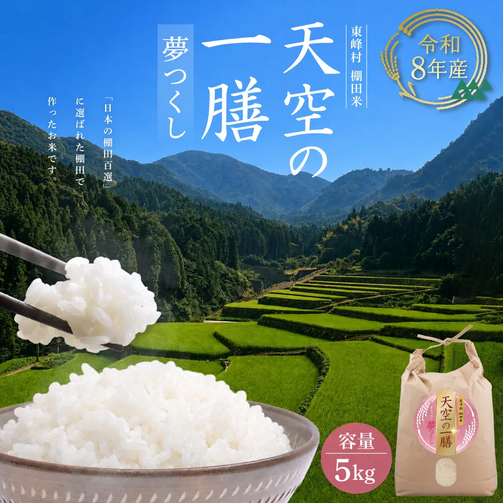 AJ3 【天空の一膳】東峰村産 令和8年産 夢つくし 5kg