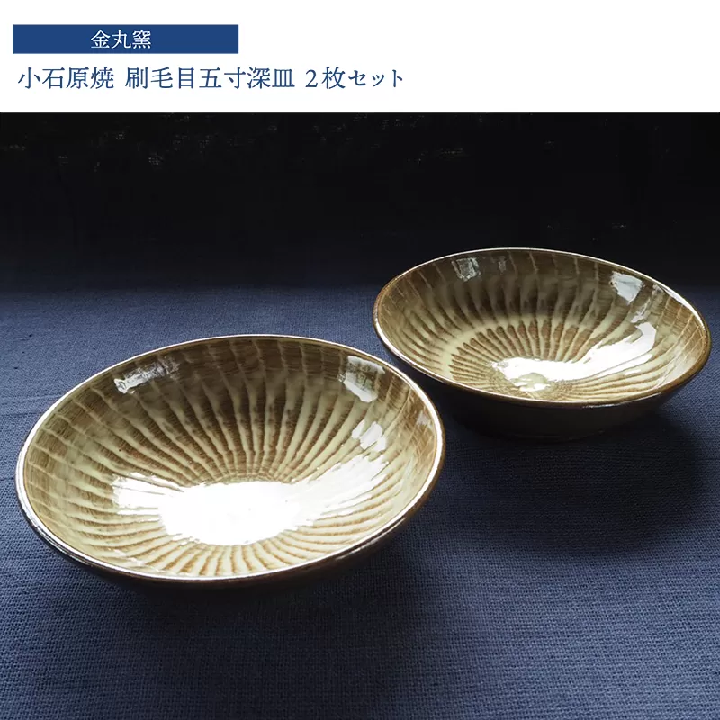H28　小石原焼刷毛目五寸深皿２枚セット（金丸窯）直径約１５ｃｍ