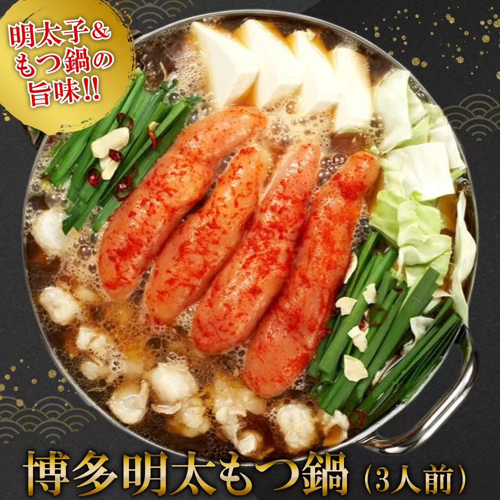 2P11【ギフト用】博多明太もつ鍋　3人前