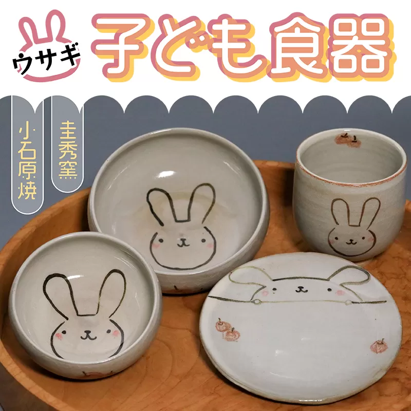 R7【圭秀窯】子ども食器　(ウサギ)