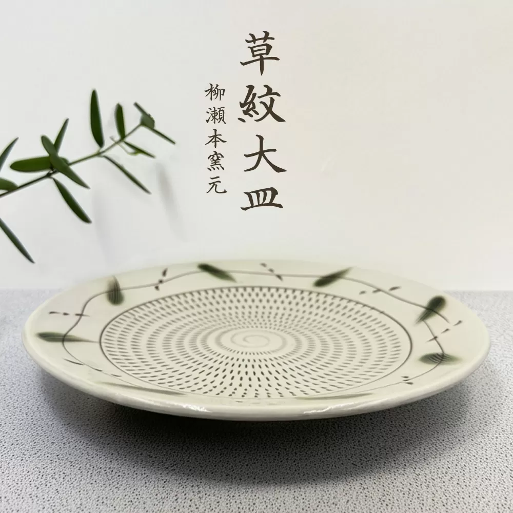 FJ6 【柳瀬本窯元】草紋大皿